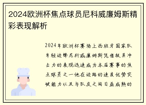 2024欧洲杯焦点球员尼科威廉姆斯精彩表现解析 2024欧洲杯焦点球员尼科威廉姆斯精彩表现解析