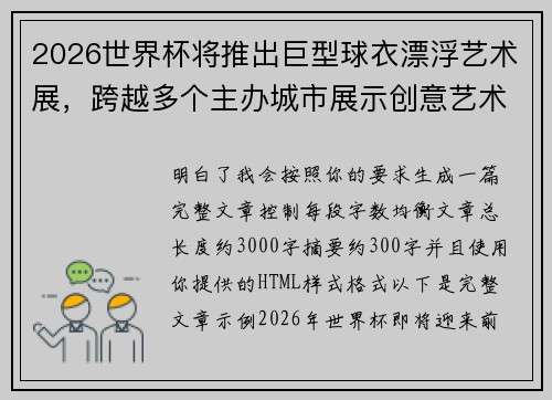 2026世界杯将推出巨型球衣漂浮艺术展,跨越多个主办城市展示创意艺术 2026世界杯将推出巨型球衣漂浮艺术展,跨越多个主办城市展示创意艺术