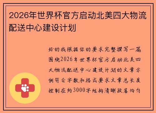 2026年世界杯官方启动北美四大物流配送中心建设计划 2026年世界杯官方启动北美四大物流配送中心建设计划