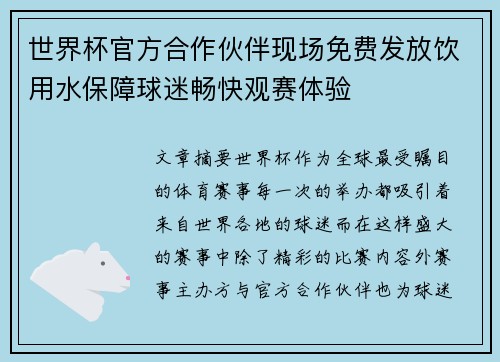 世界杯官方合作伙伴现场免费发放饮用水保障球迷畅快观赛体验 世界杯官方合作伙伴现场免费发放饮用水保障球迷畅快观赛体验