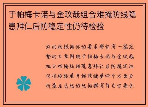于帕梅卡诺与金玟哉组合难掩防线隐患拜仁后防稳定性仍待检验