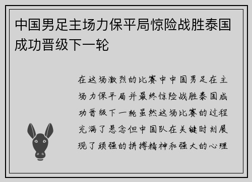 中国男足主场力保平局惊险战胜泰国成功晋级下一轮 中国男足主场力保平局惊险战胜泰国成功晋级下一轮