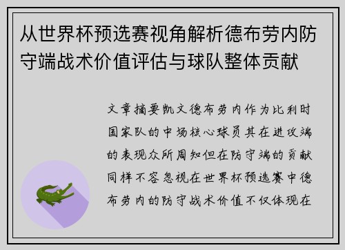 从世界杯预选赛视角解析德布劳内防守端战术价值评估与球队整体贡献 从世界杯预选赛视角解析德布劳内防守端战术价值评估与球队整体贡献