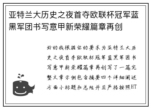 亚特兰大历史之夜首夺欧联杯冠军蓝黑军团书写意甲新荣耀篇章再创