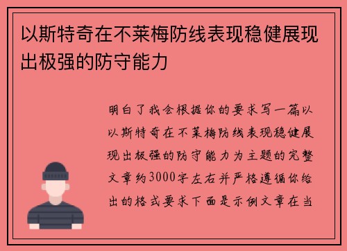 以斯特奇在不莱梅防线表现稳健展现出极强的防守能力