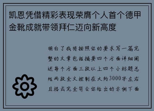 凯恩凭借精彩表现荣膺个人首个德甲金靴成就带领拜仁迈向新高度