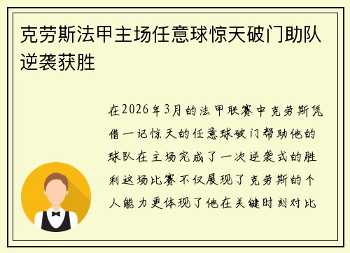 克劳斯法甲主场任意球惊天破门助队逆袭获胜