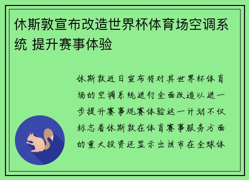 休斯敦宣布改造世界杯体育场空调系统 提升赛事体验
