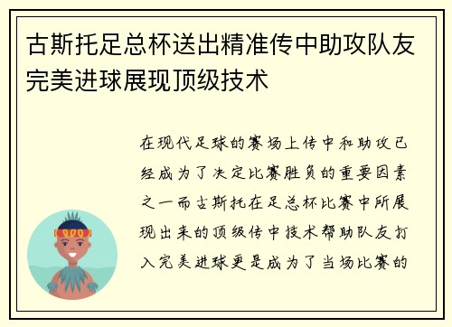古斯托足总杯送出精准传中助攻队友完美进球展现顶级技术