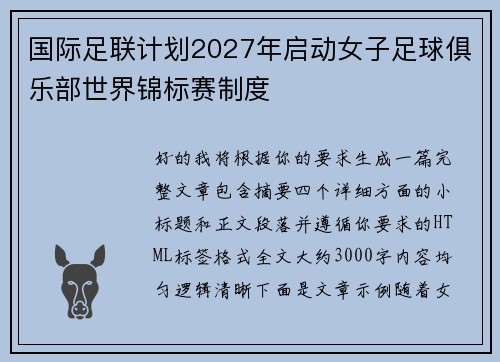 国际足联计划2027年启动女子足球俱乐部世界锦标赛制度