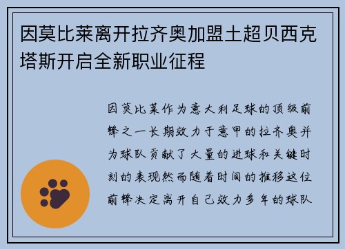 因莫比莱离开拉齐奥加盟土超贝西克塔斯开启全新职业征程