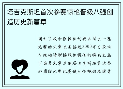 塔吉克斯坦首次参赛惊艳晋级八强创造历史新篇章