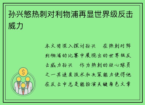 孙兴慜热刺对利物浦再显世界级反击威力