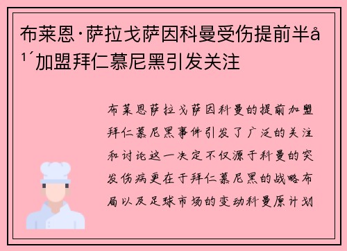 布莱恩·萨拉戈萨因科曼受伤提前半年加盟拜仁慕尼黑引发关注 布莱恩·萨拉戈萨因科曼受伤提前半年加盟拜仁慕尼黑引发关注