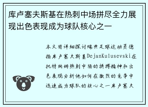 库卢塞夫斯基在热刺中场拼尽全力展现出色表现成为球队核心之一