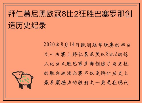 拜仁慕尼黑欧冠8比2狂胜巴塞罗那创造历史纪录