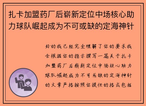 扎卡加盟药厂后崭新定位中场核心助力球队崛起成为不可或缺的定海神针