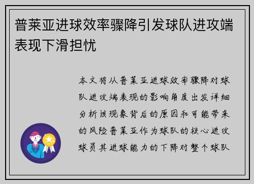 普莱亚进球效率骤降引发球队进攻端表现下滑担忧 普莱亚进球效率骤降引发球队进攻端表现下滑担忧