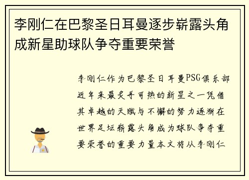 李刚仁在巴黎圣日耳曼逐步崭露头角成新星助球队争夺重要荣誉