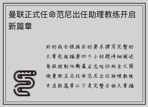 曼联正式任命范尼出任助理教练开启新篇章 曼联正式任命范尼出任助理教练开启新篇章