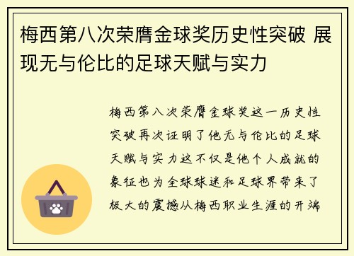 梅西第八次荣膺金球奖历史性突破 展现无与伦比的足球天赋与实力