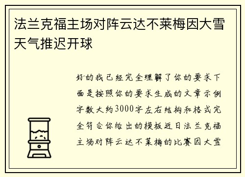 法兰克福主场对阵云达不莱梅因大雪天气推迟开球