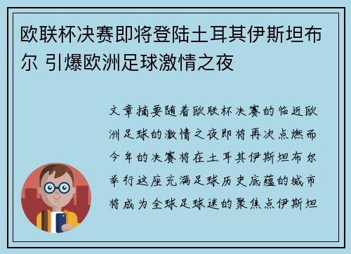 欧联杯决赛即将登陆土耳其伊斯坦布尔 引爆欧洲足球激情之夜