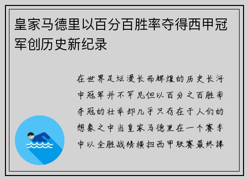 皇家马德里以百分百胜率夺得西甲冠军创历史新纪录