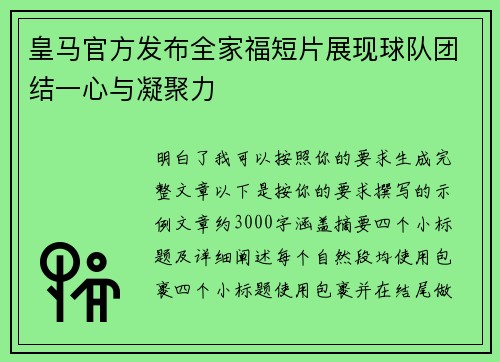 皇马官方发布全家福短片展现球队团结一心与凝聚力