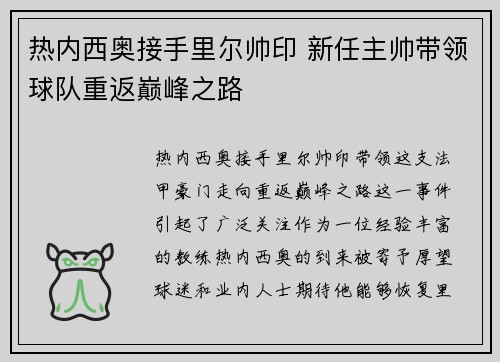 热内西奥接手里尔帅印 新任主帅带领球队重返巅峰之路 热内西奥接手里尔帅印 新任主帅带领球队重返巅峰之路