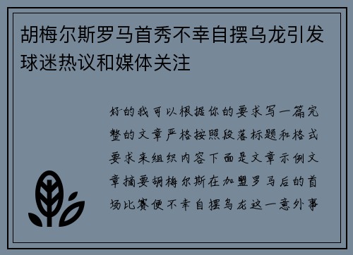 胡梅尔斯罗马首秀不幸自摆乌龙引发球迷热议和媒体关注