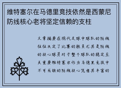 维特塞尔在马德里竞技依然是西蒙尼防线核心老将坚定信赖的支柱 维特塞尔在马德里竞技依然是西蒙尼防线核心老将坚定信赖的支柱
