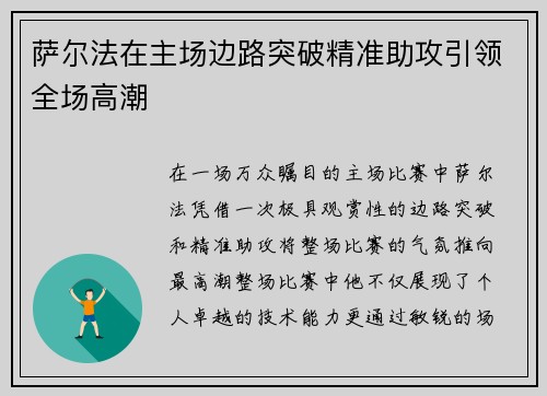 萨尔法在主场边路突破精准助攻引领全场高潮