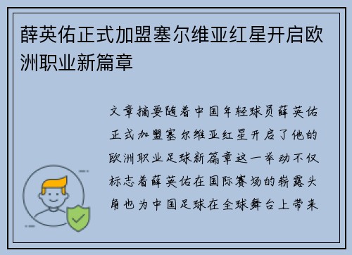 薛英佑正式加盟塞尔维亚红星开启欧洲职业新篇章