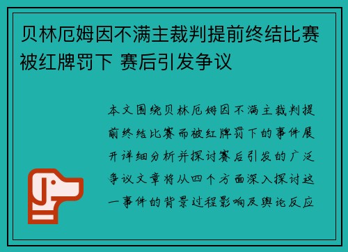 贝林厄姆因不满主裁判提前终结比赛被红牌罚下 赛后引发争议 贝林厄姆因不满主裁判提前终结比赛被红牌罚下 赛后引发争议
