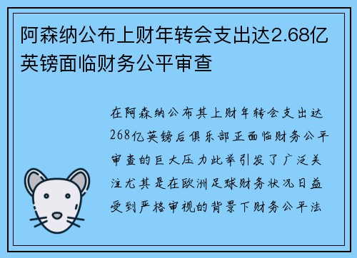 阿森纳公布上财年转会支出达2.68亿英镑面临财务公平审查