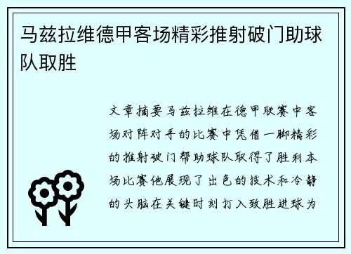 马兹拉维德甲客场精彩推射破门助球队取胜