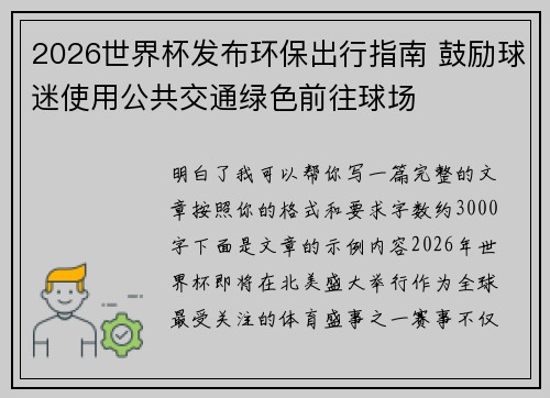 2026世界杯发布环保出行指南 鼓励球迷使用公共交通绿色前往球场