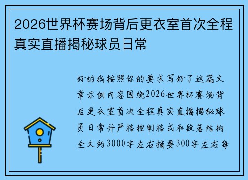 2026世界杯赛场背后更衣室首次全程真实直播揭秘球员日常