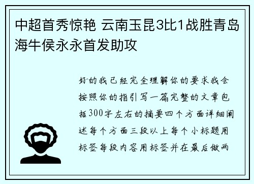 中超首秀惊艳 云南玉昆3比1战胜青岛海牛侯永永首发助攻
