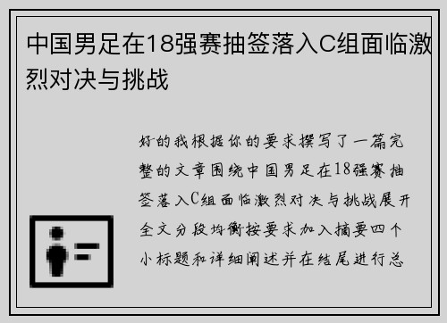 中国男足在18强赛抽签落入C组面临激烈对决与挑战