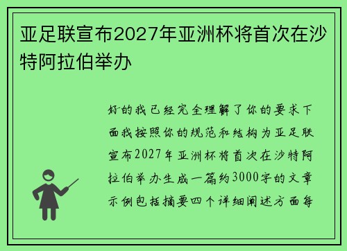 亚足联宣布2027年亚洲杯将首次在沙特阿拉伯举办