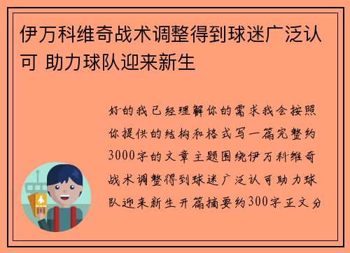伊万科维奇战术调整得到球迷广泛认可 助力球队迎来新生