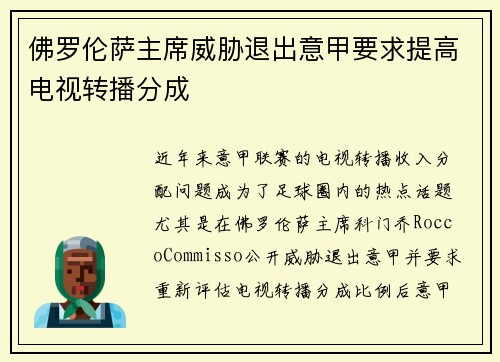 佛罗伦萨主席威胁退出意甲要求提高电视转播分成