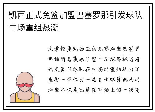 凯西正式免签加盟巴塞罗那引发球队中场重组热潮