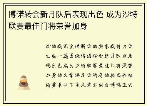 博诺转会新月队后表现出色 成为沙特联赛最佳门将荣誉加身