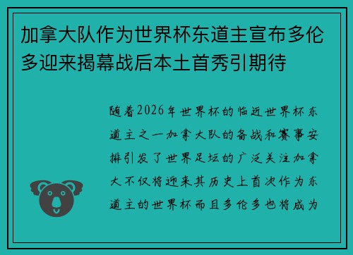 加拿大队作为世界杯东道主宣布多伦多迎来揭幕战后本土首秀引期待 加拿大队作为世界杯东道主宣布多伦多迎来揭幕战后本土首秀引期待