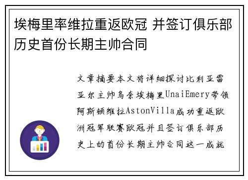 埃梅里率维拉重返欧冠 并签订俱乐部历史首份长期主帅合同