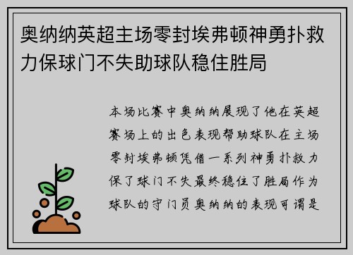 奥纳纳英超主场零封埃弗顿神勇扑救力保球门不失助球队稳住胜局