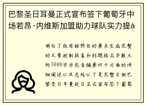 巴黎圣日耳曼正式宣布签下葡萄牙中场若昂·内维斯加盟助力球队实力提升